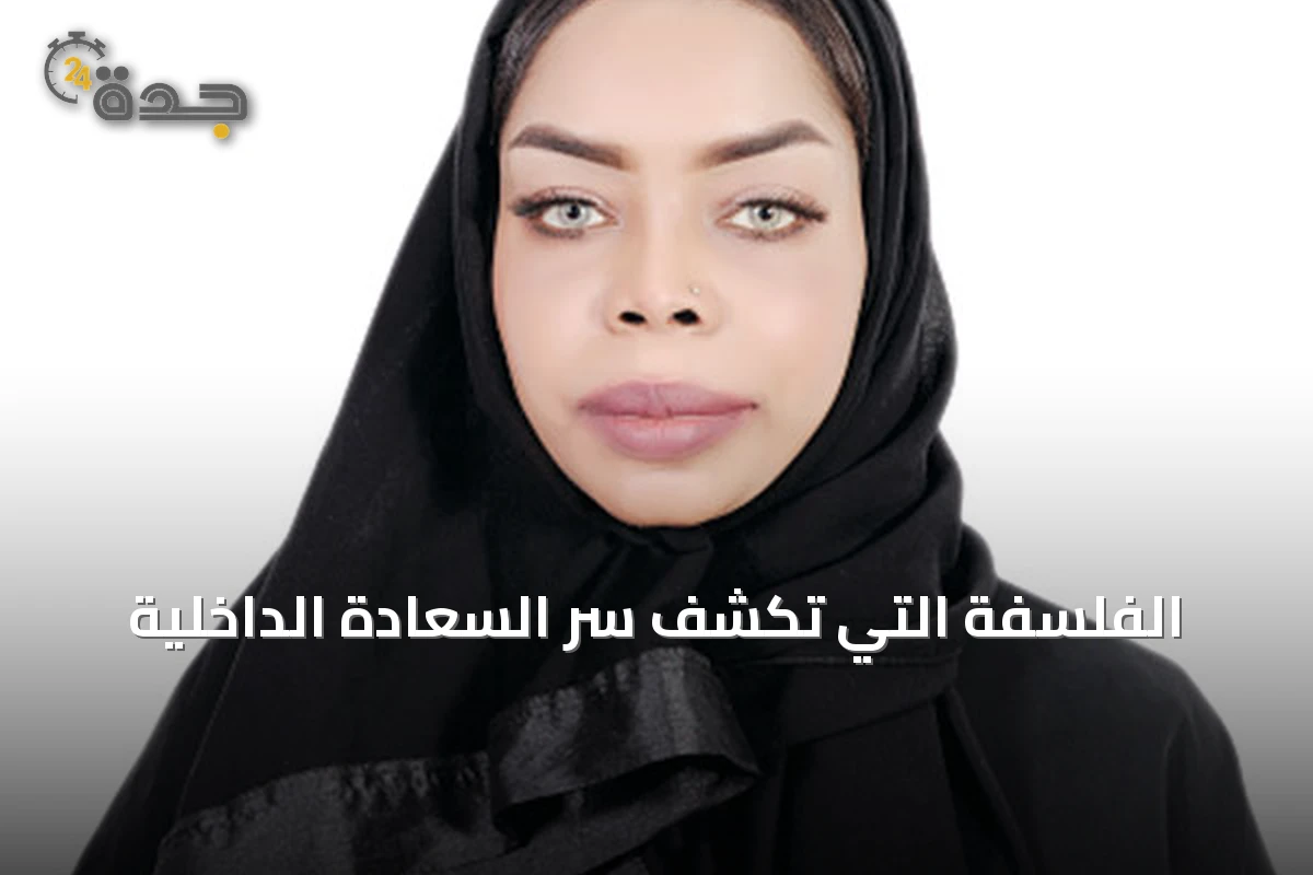 الفلسفة التي تكشف سر السعادة الداخلية