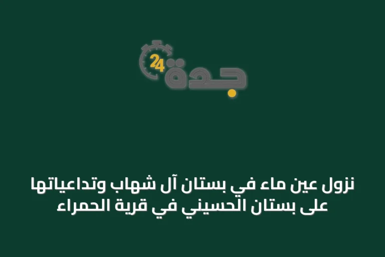 نزول عين ماء في بستان آل شهاب وتداعياتها على بستان الحسيني في قرية الحمراء