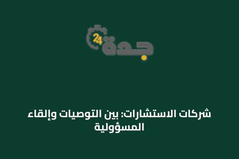 شركات الاستشارات: بين التوصيات وإلقاء المسؤولية