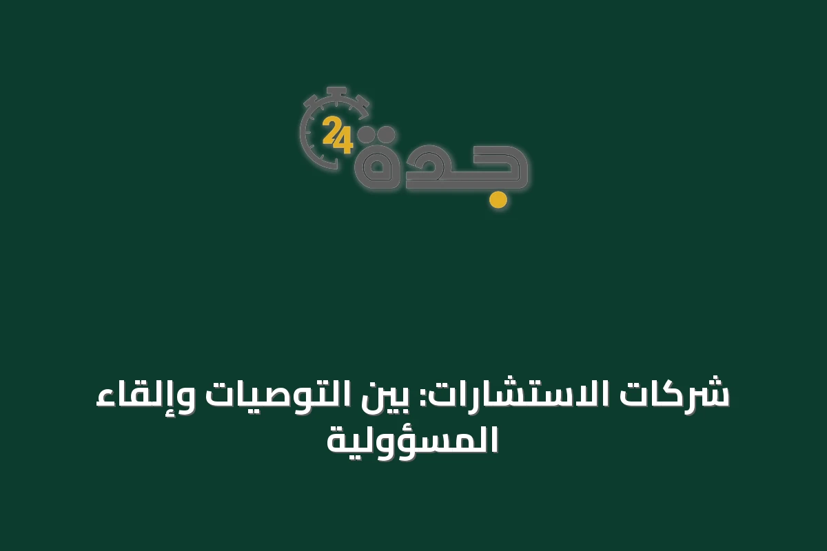 شركات الاستشارات: بين التوصيات وإلقاء المسؤولية
