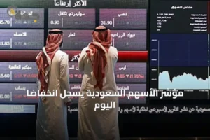 مؤشر الأسهم السعودية يسجل انخفاضًا اليوم 4 article 44411