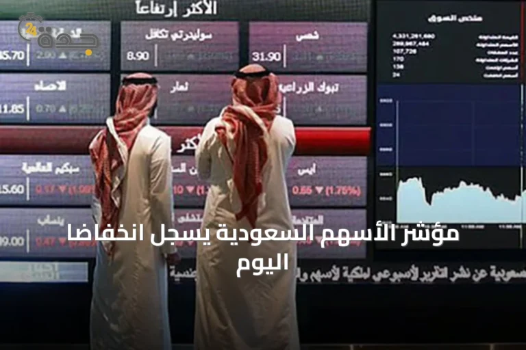 مؤشر الأسهم السعودية يسجل انخفاضًا اليوم
