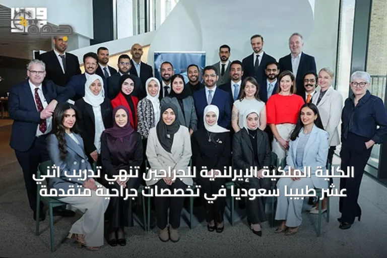 الكلية الملكية الإيرلندية للجراحين تُنهي تدريب اثني عشر طبيباً سعودياً في تخصصات جراحية متقدمة
