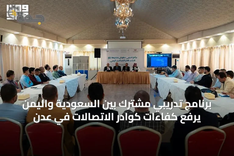 برنامج تدريبي مشترك بين السعودية واليمن يرفع كفاءات كوادر الاتصالات في عدن