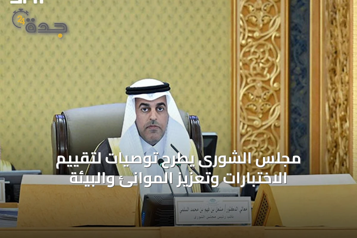 مجلس الشورى يطرح توصيات لتقييم الاختبارات وتعزيز الموانئ والبيئة
