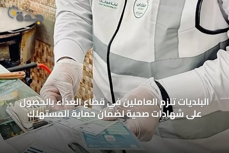 البلديات تُلزم العاملين في قطاع الغذاء بالحصول على شهادات صحية لضمان حماية المستهلك