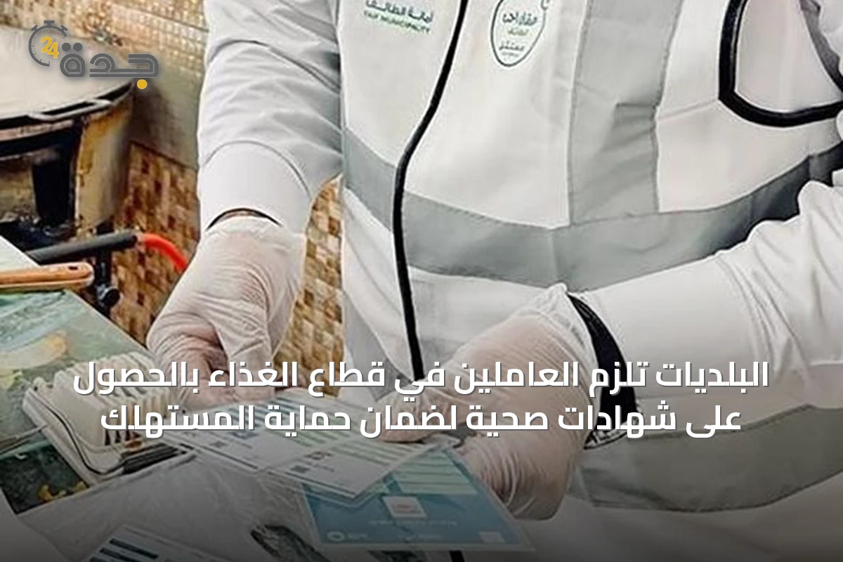البلديات تُلزم العاملين في قطاع الغذاء بالحصول على شهادات صحية لضمان حماية المستهلك
