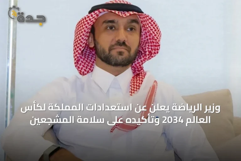 وزير الرياضة يعلن عن استعدادات المملكة لكأس العالم 2034 وتأكيده على سلامة المشجعين