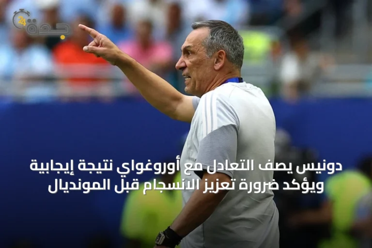دونيس يصف التعادل مع أوروغواي نتيجة إيجابية ويؤكد ضرورة تعزيز الانسجام قبل المونديال