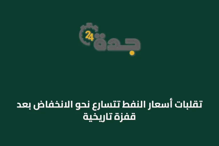 تقلبات أسعار النفط تتسارع نحو الانخفاض بعد قفزة تاريخية