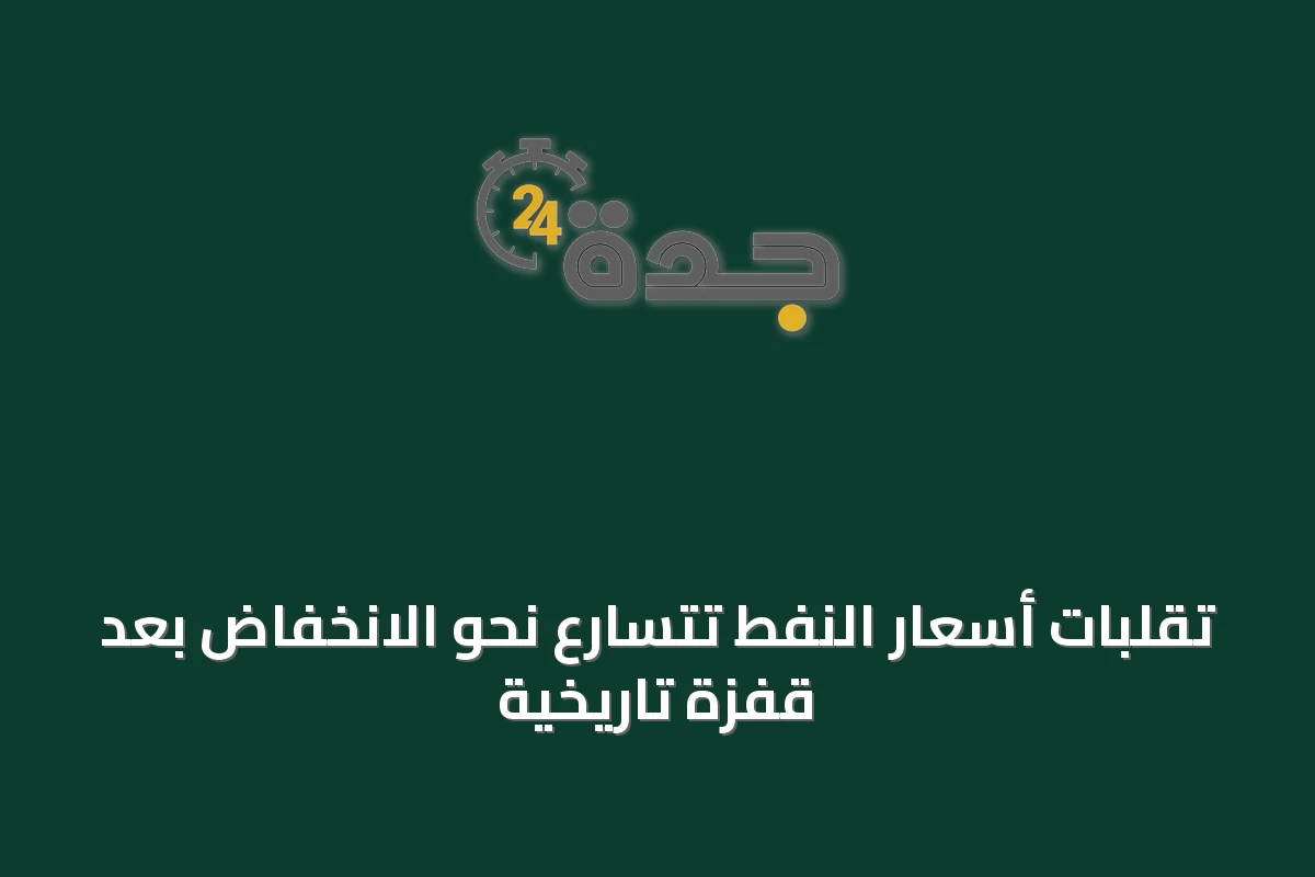 تقلبات أسعار النفط تتسارع نحو الانخفاض بعد قفزة تاريخية
