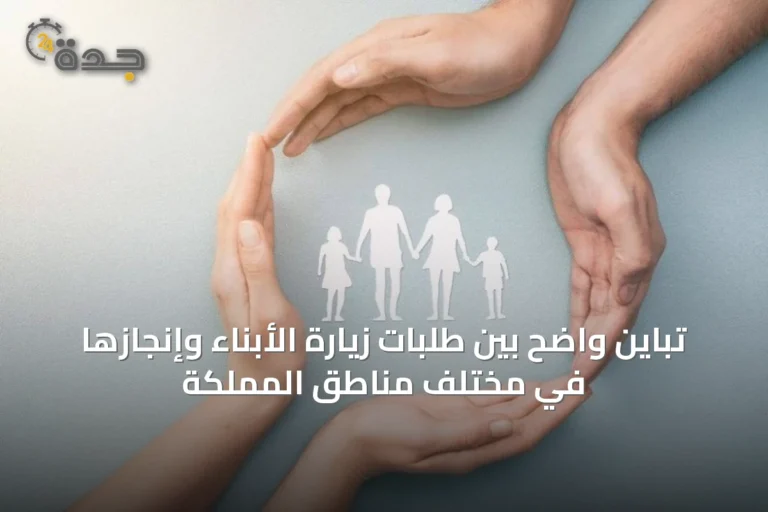 تباين واضح بين طلبات زيارة الأبناء وإنجازها في مختلف مناطق المملكة