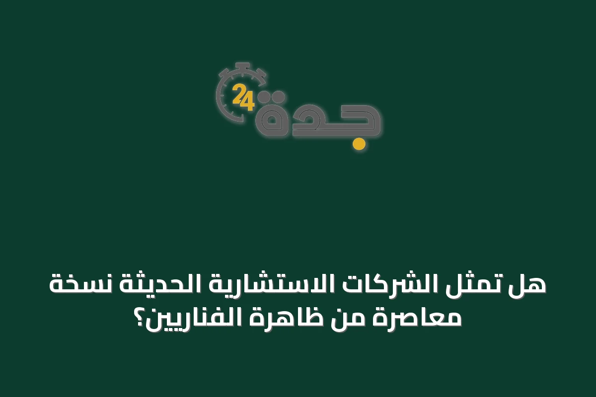 هل تمثل الشركات الاستشارية الحديثة نسخة معاصرة من ظاهرة الفناريين؟