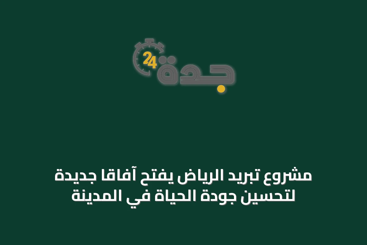 مشروع تبريد الرياض يفتح آفاقاً جديدة لتحسين جودة الحياة في المدينة