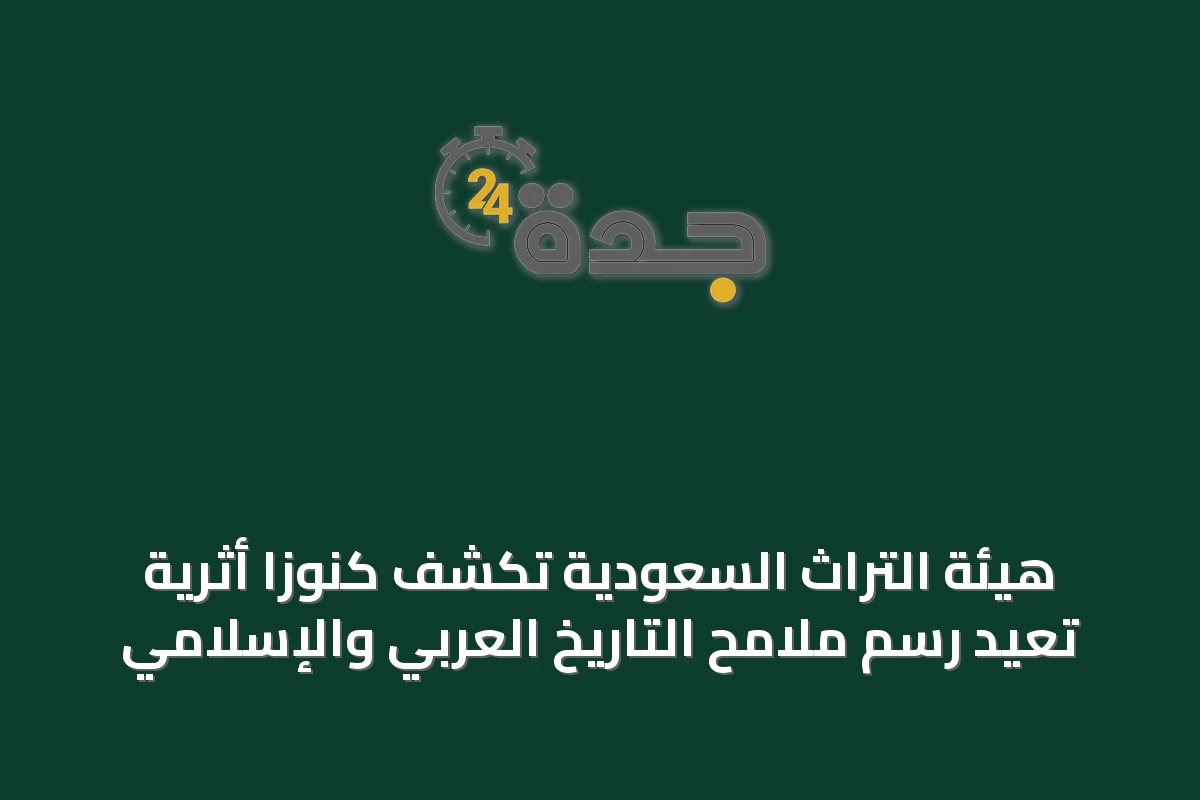 هيئة التراث السعودية تكشف كنوزاً أثرية تُعيد رسم ملامح التاريخ العربي والإسلامي