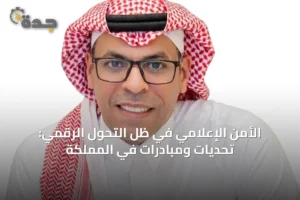 الأمن الإعلامي في ظل التحول الرقمي: تحديات ومبادرات في المملكة 4 article 44578