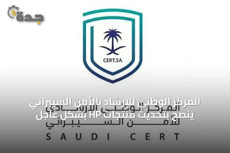 المركز الوطني للإرشاد بالأمن السيبراني ينصح بتحديث منتجات HP بشكل عاجل