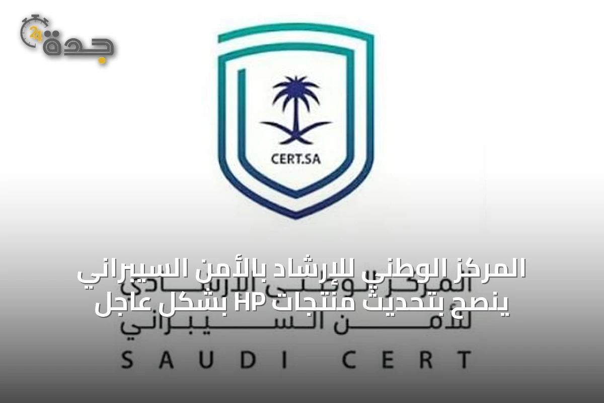المركز الوطني للإرشاد بالأمن السيبراني ينصح بتحديث منتجات HP بشكل عاجل