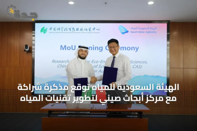 الهيئة السعودية للمياه توقع مذكرة شراكة مع مركز أبحاث صيني لتطوير تقنيات المياه