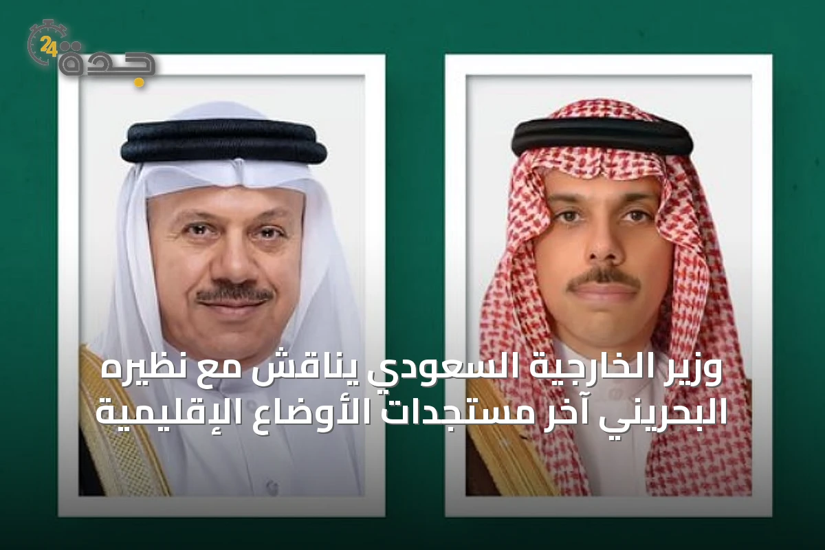 وزير الخارجية السعودي يناقش مع نظيره البحريني آخر مستجدات الأوضاع الإقليمية