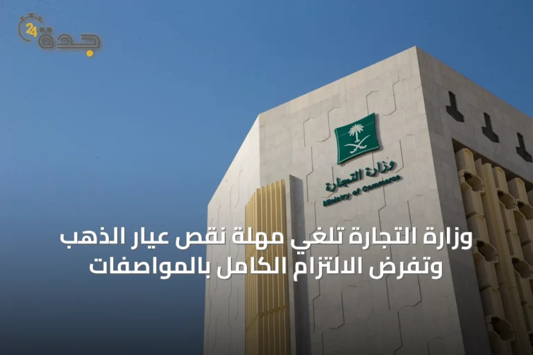 وزارة التجارة تلغي مهلة نقص عيار الذهب وتفرض الالتزام الكامل بالمواصفات