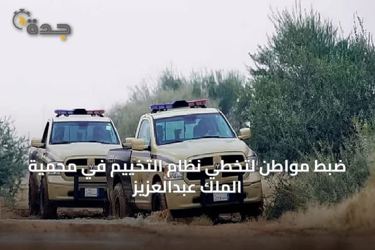 ضبط مواطن لتخطي نظام التخييم في محمية الملك عبدالعزيز