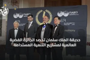 حديقة الملك سلمان تحصد الجائزة الفضية العالمية لمشاريع التنمية المستدامة 4 article 44713