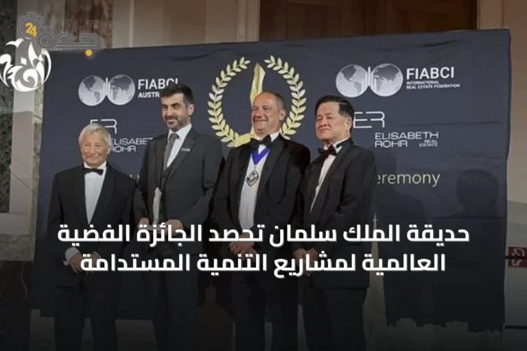 حديقة الملك سلمان تحصد الجائزة الفضية العالمية لمشاريع التنمية المستدامة