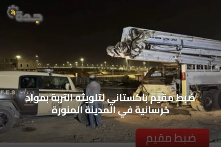 ضبط مقيم باكستاني لتلويثه التربة بمواد خرسانية في المدينة المنورة