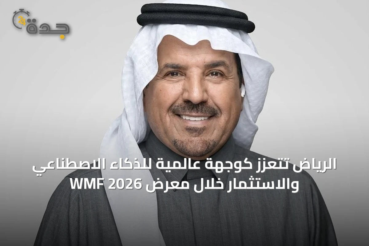 الرياض تتعزز كوجهة عالمية للذكاء الاصطناعي والاستثمار خلال معرض WMF 2026