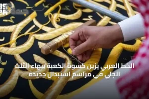 الخط العربي يزين كسوة الكعبة ببهاء الثلث الجلي في مراسم استبدال جديدة 2 article 44773