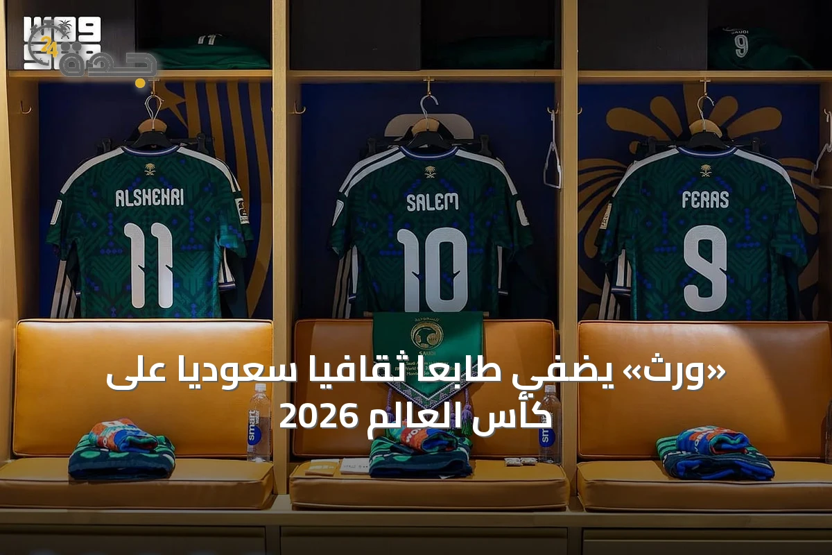 «وِرث» يُضفي طابعًا ثقافيًا سعوديًا على كأس العالم 2026