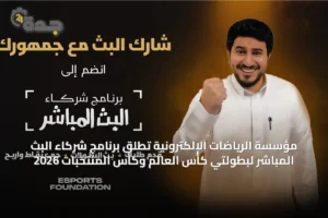 مؤسسة الرياضات الإلكترونية تُطلق برنامج شركاء البث المباشر لبطولتي كأس العالم وكأس المنتخبات 2026 2 article 44847