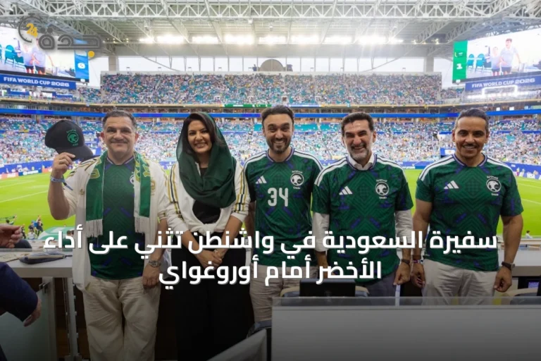 سفيرة السعودية في واشنطن تُثني على أداء الأخضر أمام أوروغواي