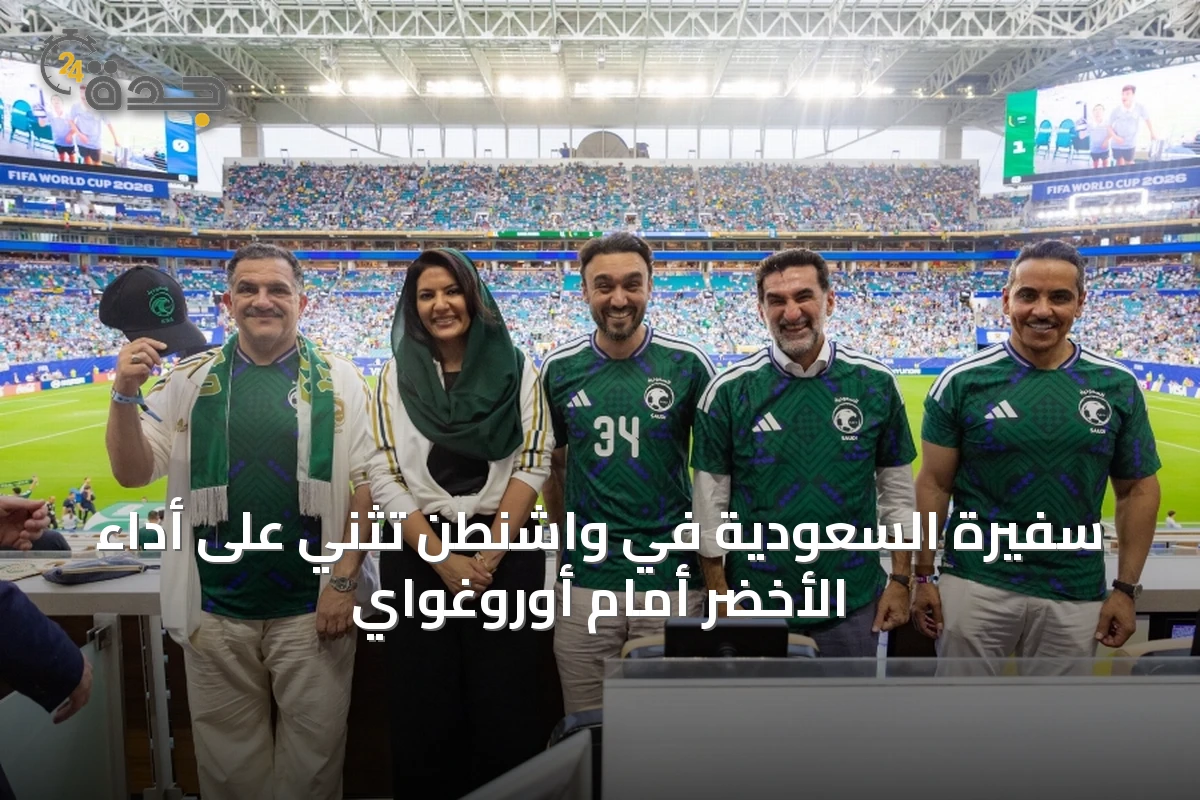 سفيرة السعودية في واشنطن تُثني على أداء الأخضر أمام أوروغواي