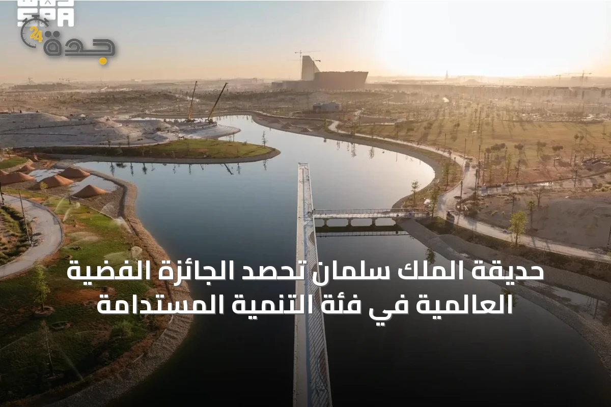 حديقة الملك سلمان تحصد الجائزة الفضية العالمية في فئة التنمية المستدامة