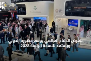 معرض الدفاع العالمي يوسع حضوره الدولي ويستعد للنسخة الرابعة 2028 3 article 44851