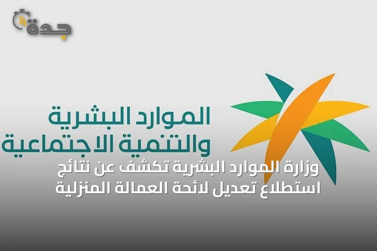 وزارة الموارد البشرية تكشف عن نتائج استطلاع تعديل لائحة العمالة المنزلية