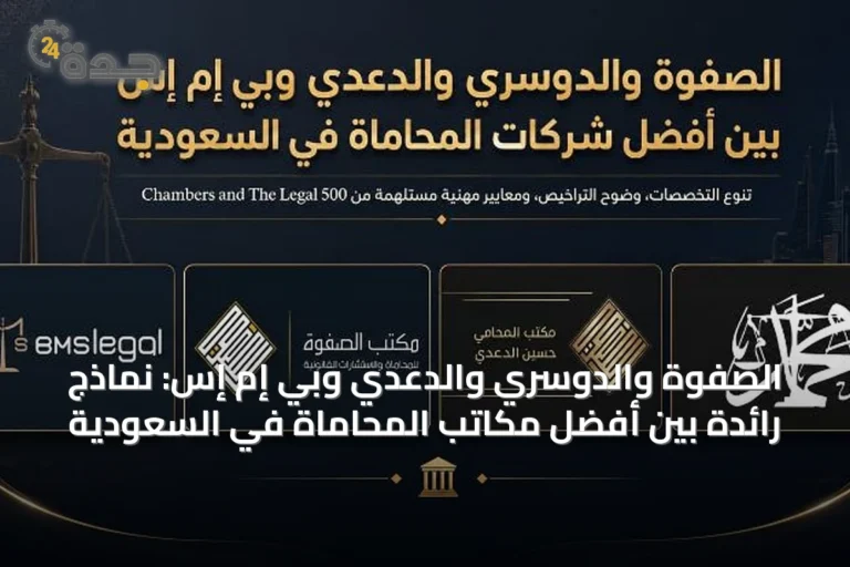 الصفوة والدوسري والدعدي وبي إم إس: نماذج رائدة بين أفضل مكاتب المحاماة في السعودية