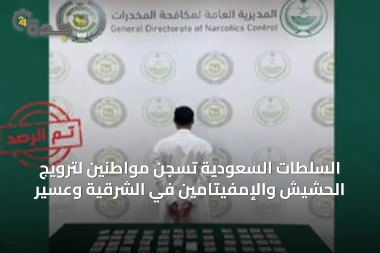 السلطات السعودية تُسجن مواطنين لترويج الحشيش والإمفيتامين في الشرقية وعسير