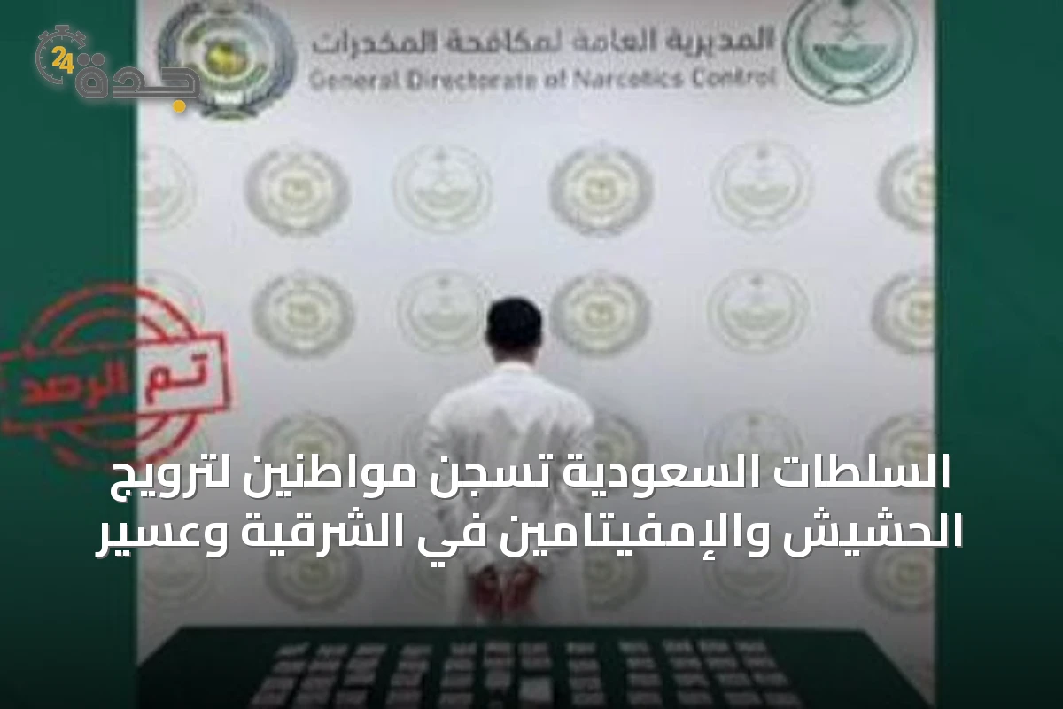 السلطات السعودية تُسجن مواطنين لترويج الحشيش والإمفيتامين في الشرقية وعسير
