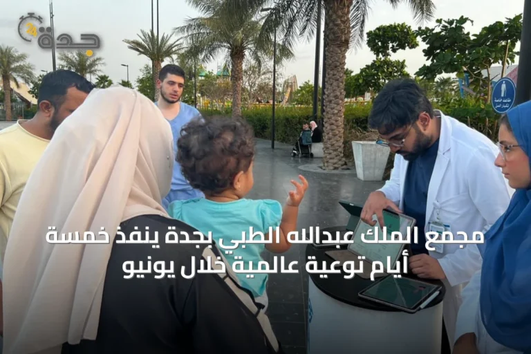 مجمع الملك عبدالله الطبي بجدة ينفذ خمسة أيام توعية عالمية خلال يونيو
