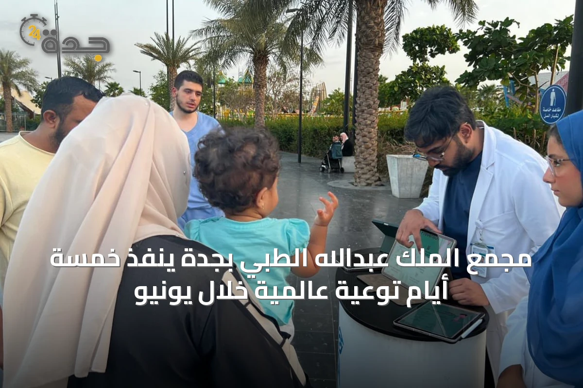 مجمع الملك عبدالله الطبي بجدة ينفذ خمسة أيام توعية عالمية خلال يونيو