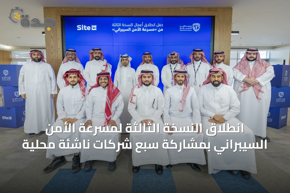 انطلاق النسخة الثالثة لمسرعة الأمن السيبراني بمشاركة سبع شركات ناشئة محلية