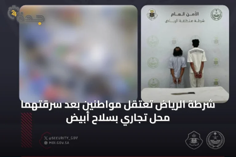 شرطة الرياض تعتقل مواطنين بعد سرقتهما محل تجاري بسلاح أبيض