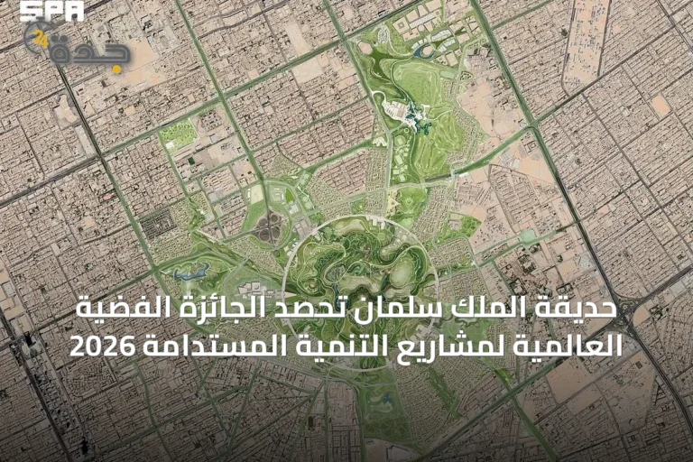 حديقة الملك سلمان تحصد الجائزة الفضية العالمية لمشاريع التنمية المستدامة 2026