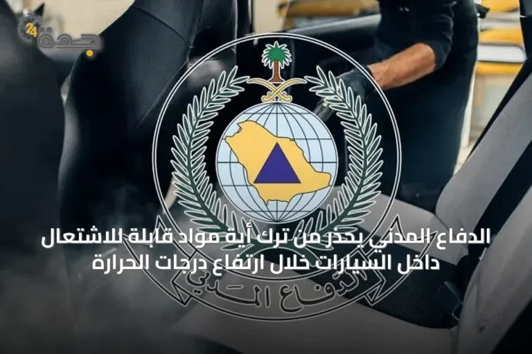 الدفاع المدني يحذر من ترك أية مواد قابلة للاشتعال داخل السيارات خلال ارتفاع درجات الحرارة