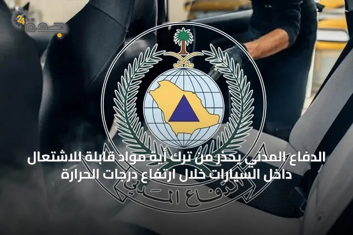 الدفاع المدني يحذر من ترك أية مواد قابلة للاشتعال داخل السيارات خلال ارتفاع درجات الحرارة