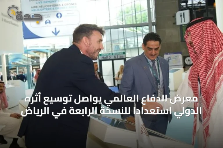 معرض الدفاع العالمي يواصل توسيع أثره الدولي استعدادًا للنسخة الرابعة في الرياض