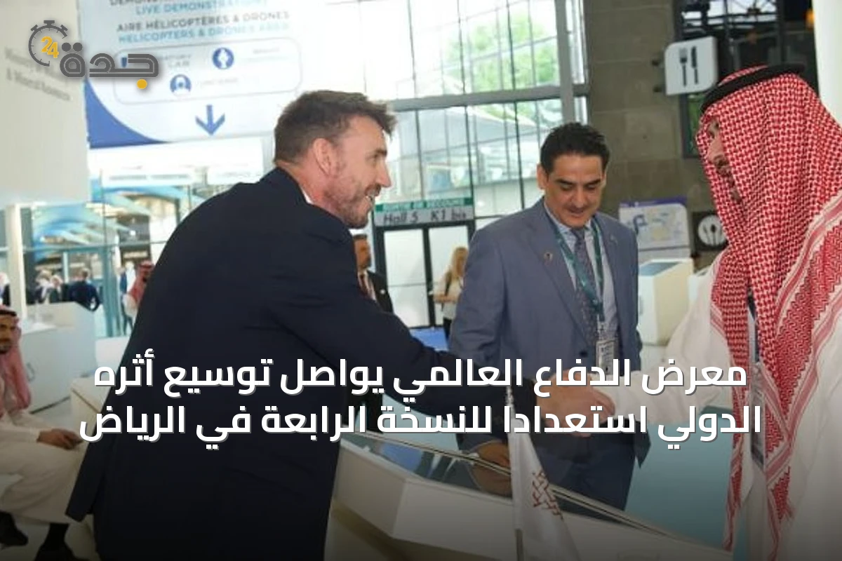 معرض الدفاع العالمي يواصل توسيع أثره الدولي استعدادًا للنسخة الرابعة في الرياض